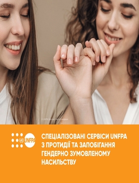 Дві жінки тримаються за руки, знизу підпис: Спеціалізовані сервіси UNFPA з протидії та запобігання гендерно зумовленому насильст