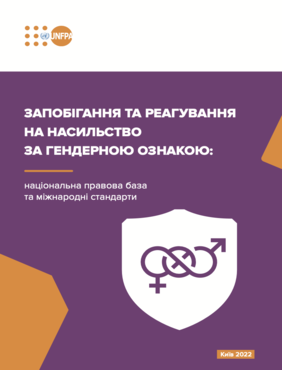 Запобігання та реагування на насильство за гендерною ознакою: національна правова база та міжнародні стандарти