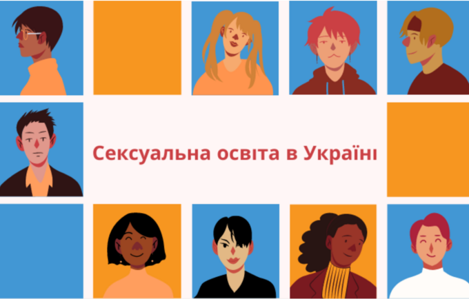 Відверта розмова: чи достатньо говорять з українськими підлітками про секс?