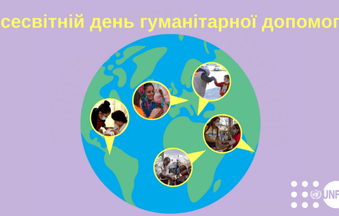 Всесвітній день гуманітарної допомоги