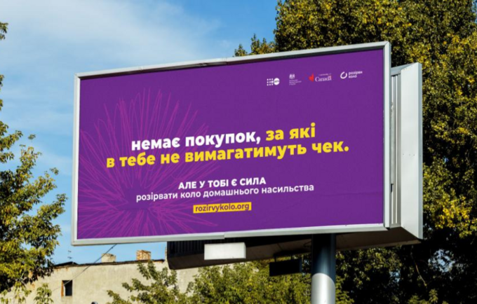 Рекламні борди, що привертають увагу до різних проявів домашнього насильства, розміщено в межах кампанії “Розірви Коло”
