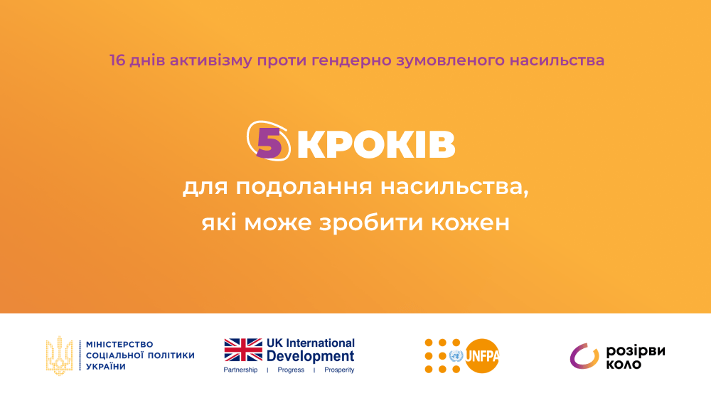 5 кроків для протидії насильству, які може зробити кожен