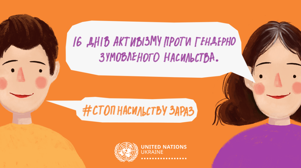 Чоловік та жінка говорять «16 днів активізму проти гендерно зумовленого насильства», «#СтопНасильствуЗараз»