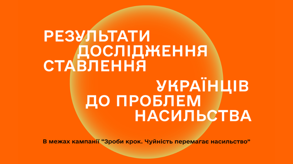 Результати дослідження ставлення українців до проблем насильства