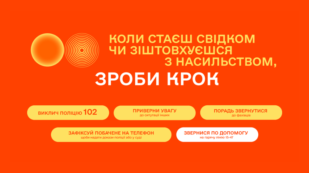 Коли стаєш свідком чи зіштовхуєшся з насильством, зроби крок