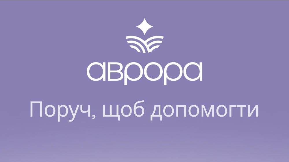 Аврора - поруч, щоб допомогти