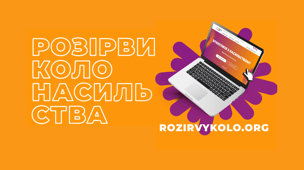 Розірви коло насильства!