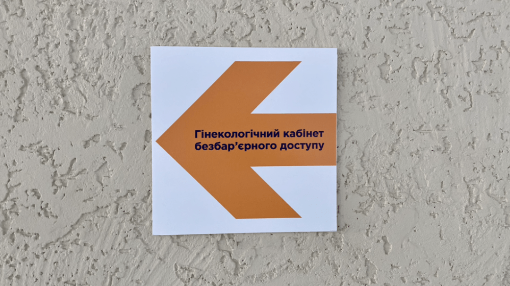 Гінекологічний кабінет безбарʼєрного доступу