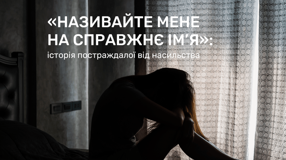 «Називайте мене на справжнє ім’я»: історія постраждалої від насильства із Чернігова 