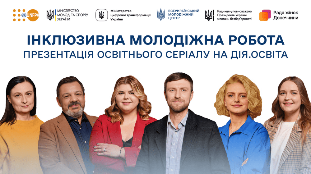 Освітній серіал «Інклюзивна молодіжна робота»