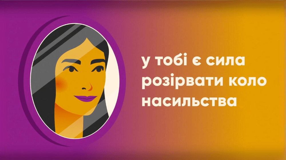 В тобі є сила розірвати коло насильства