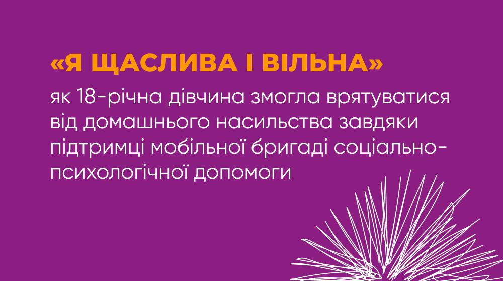 “Я щаслива і вільна”: як мобільна бригада соціально-психологічної допомоги допомогла 18-річній дівчині врятуватися від домашньог