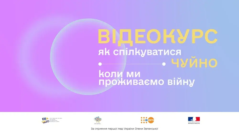 Відеокурс «Як спілкуватися чуйно, коли ми проживаємо війну» 