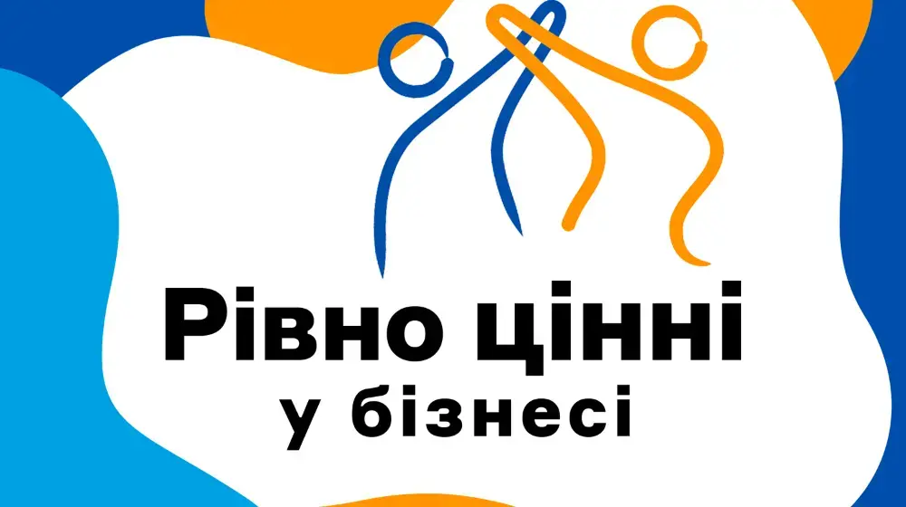 Рівно цінні у бізнесі