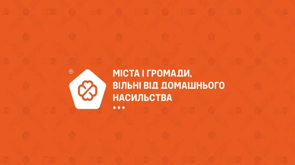 Міста і громади, вільні від домашнього насильства