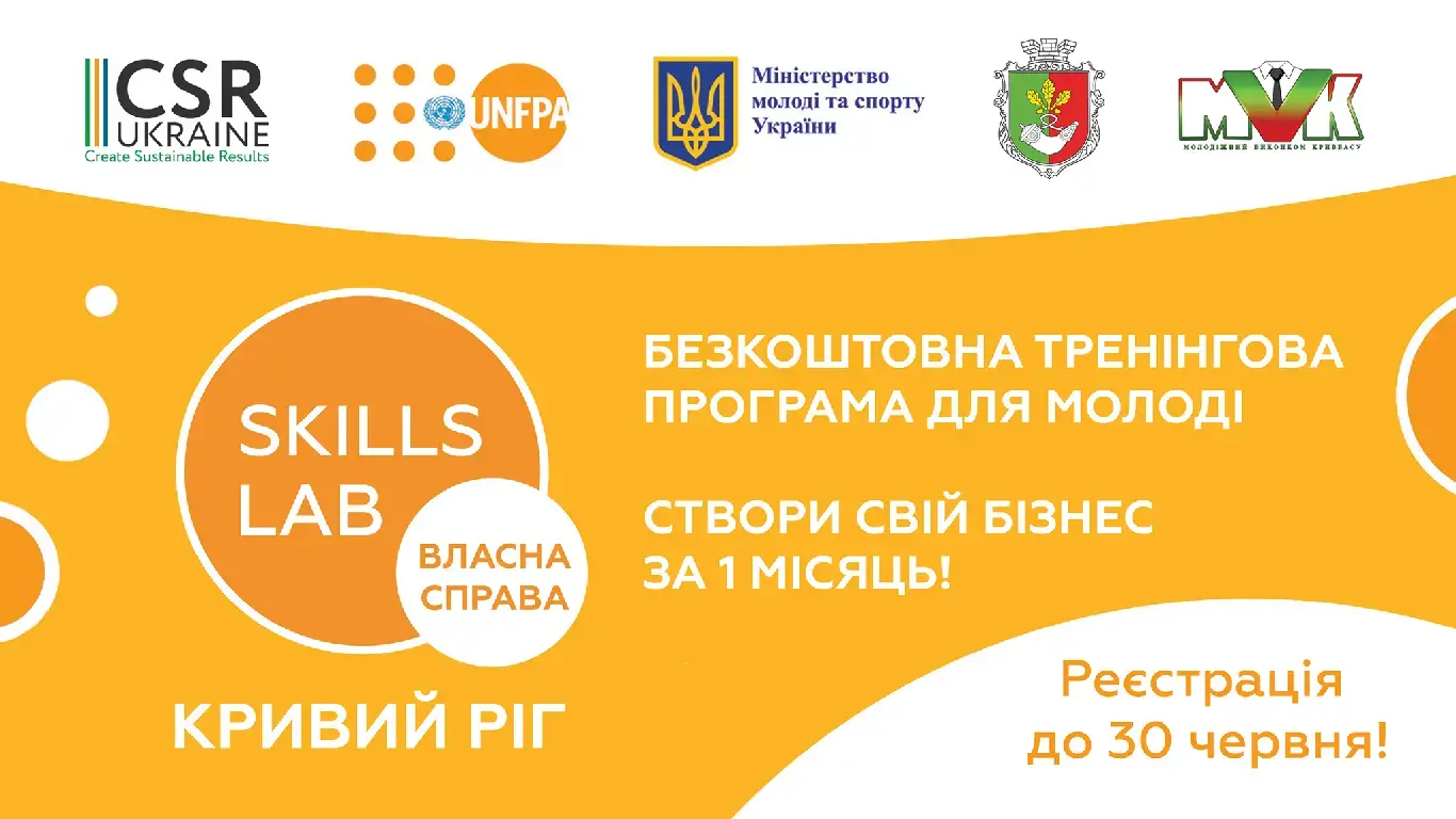 Створи бізнес за 1 місяць. Розпочато набір молоді на програму “Skills Lab: власна справа” у Кривому Розі