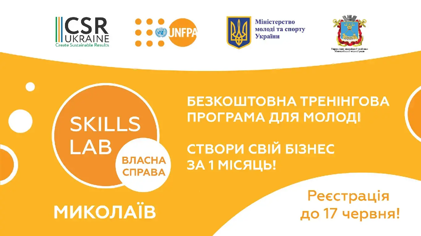 Розпочато набір молоді на програму “Skills Lab: власна справа” у Миколаєві