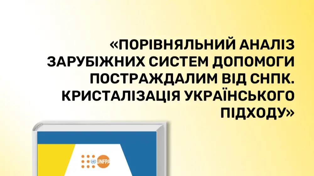 АНАЛІЗ ПЕРЕШКОД ДО СЕРВІСІВ ДОПОМОГИ ПРИ СНПК В УКРАЇНІ