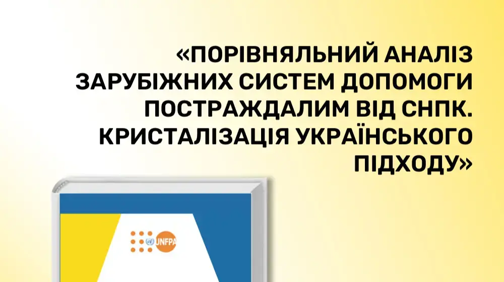 ПОРІВНЯЛЬНИЙ АНАЛІЗ ЗАРУБІЖНИХ СИСТЕМ ДОПОМОГИ ПОСТРАЖДАЛИМ ВІД СНПК. КРИСТАЛІЗАЦІЯ УКРАЇНСЬКОГО ПІДХОДУ