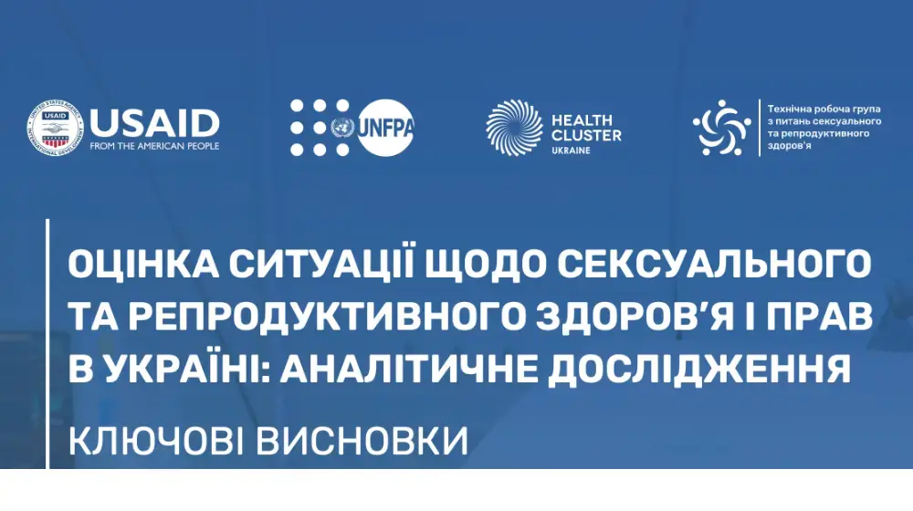  Оцінка ситуації щодо сексуального та репродуктивного здоров’я і прав в Україні: аналітичне дослідження