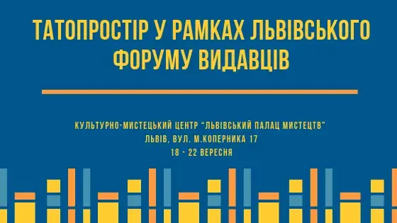 Татопростір у рамках Львівського форуму видавців: відверті розмови про відповідальне татівство 