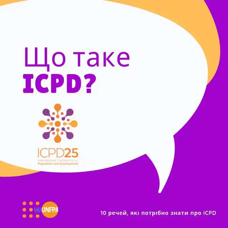 ICPD25 - що потрібно знати