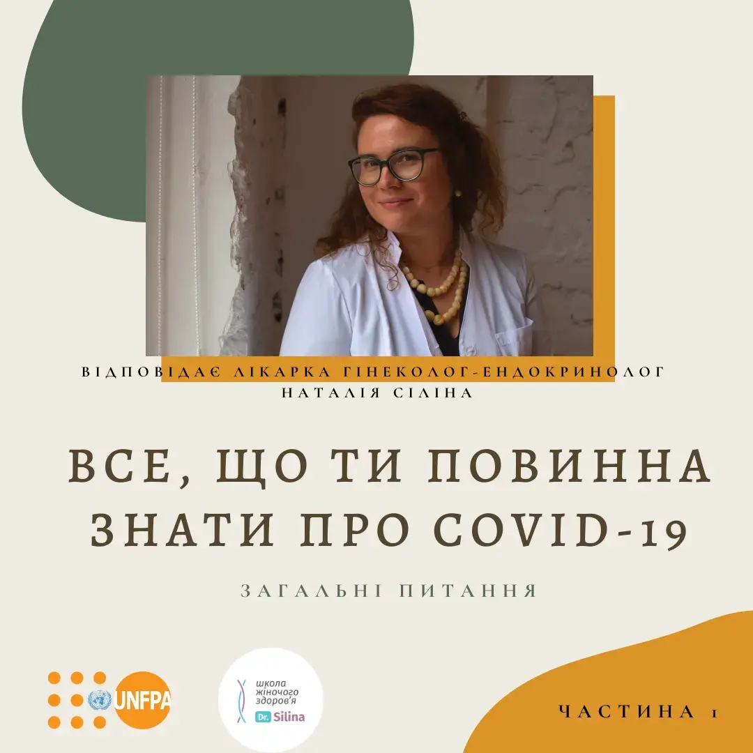 Часті запитання про коронавірус: відповідає лікарка гінеколог-ендокринолог Наталія Сіліна