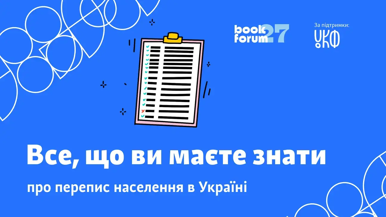 Усе, що треба знати про перепис населення в Україні: дискусія на 27 Львівському міжнародному BookForum