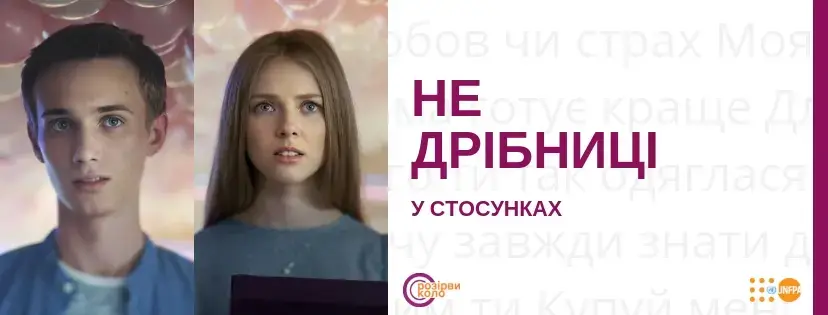 Стартувала відео-кампанія про прояви деструктивної поведінки у стосунках  «Не дрібниці»