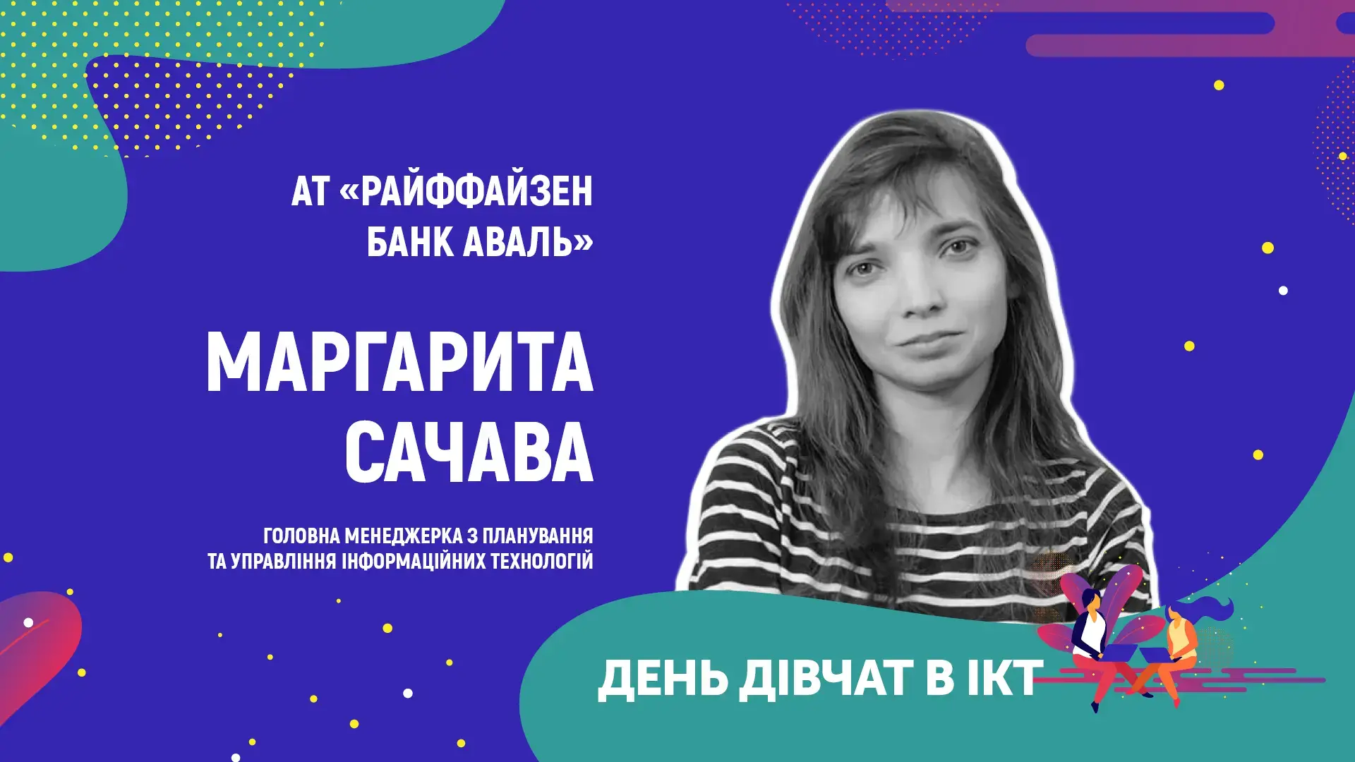 “Дівчата критично ставляться до себе”, - інтерв’ю з ІТ-менеджеркою Райффайзен Банку Аваль