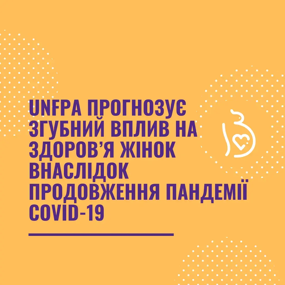 За новими прогнозами UNFPA, продовження пандемії COVID-19 спричинить згубний вплив на здоров’я жінок 