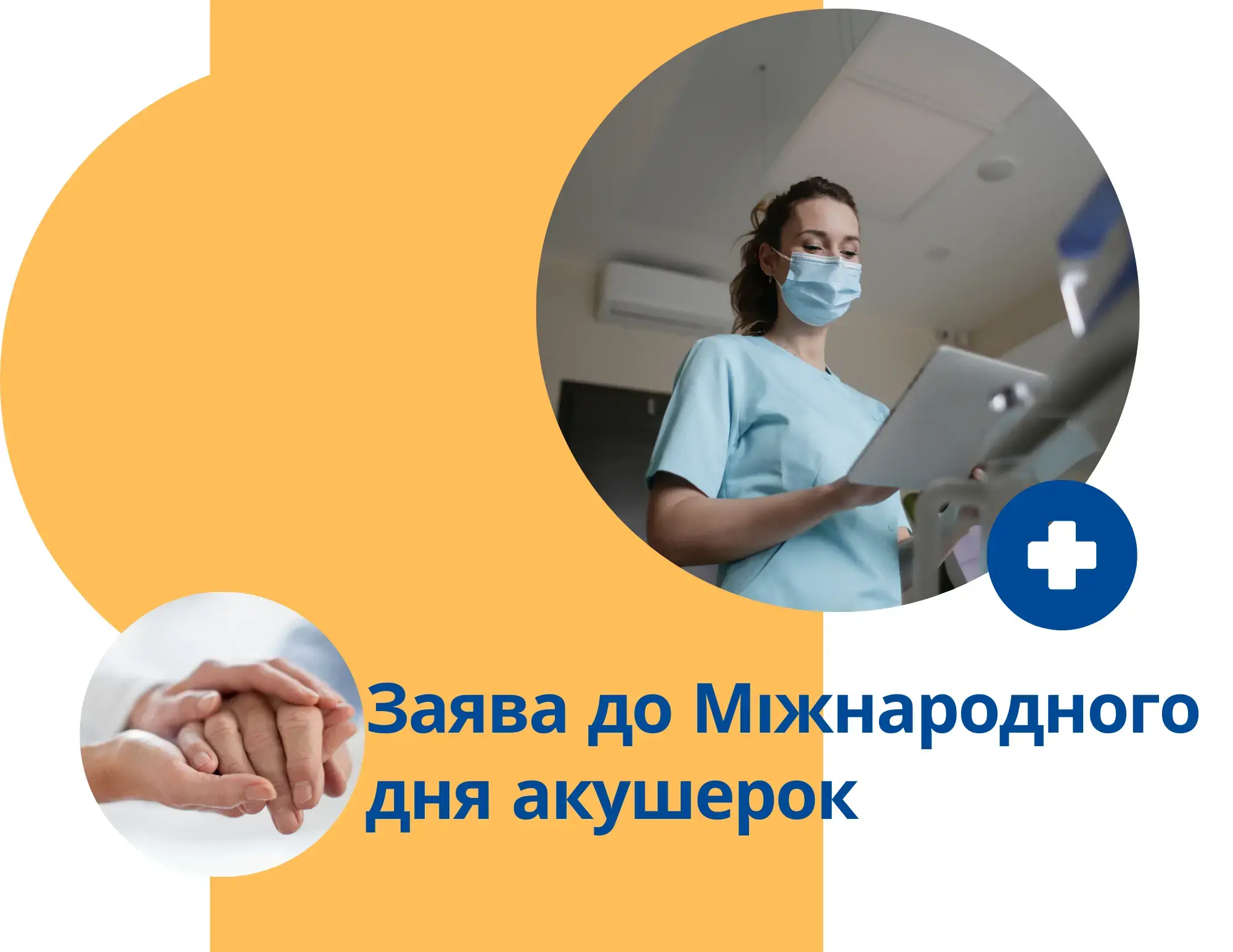 Заява виконавчої директорки UNFPA Наталії Канем до Міжнародного дня акушерки