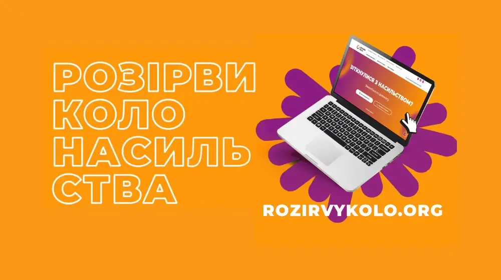 Розірви коло: скажи насильству "ні"!