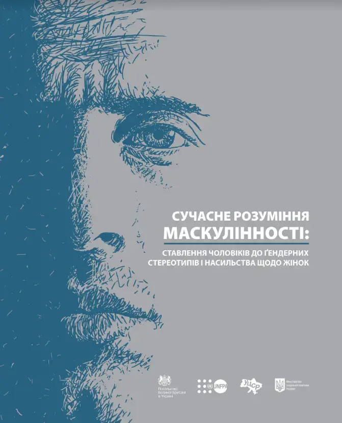 Презентація національного дослідження "Сучасне розуміння маскулінності: як українські чоловіки ставляться до гендерних стереотипів та насильства щодо жінок"