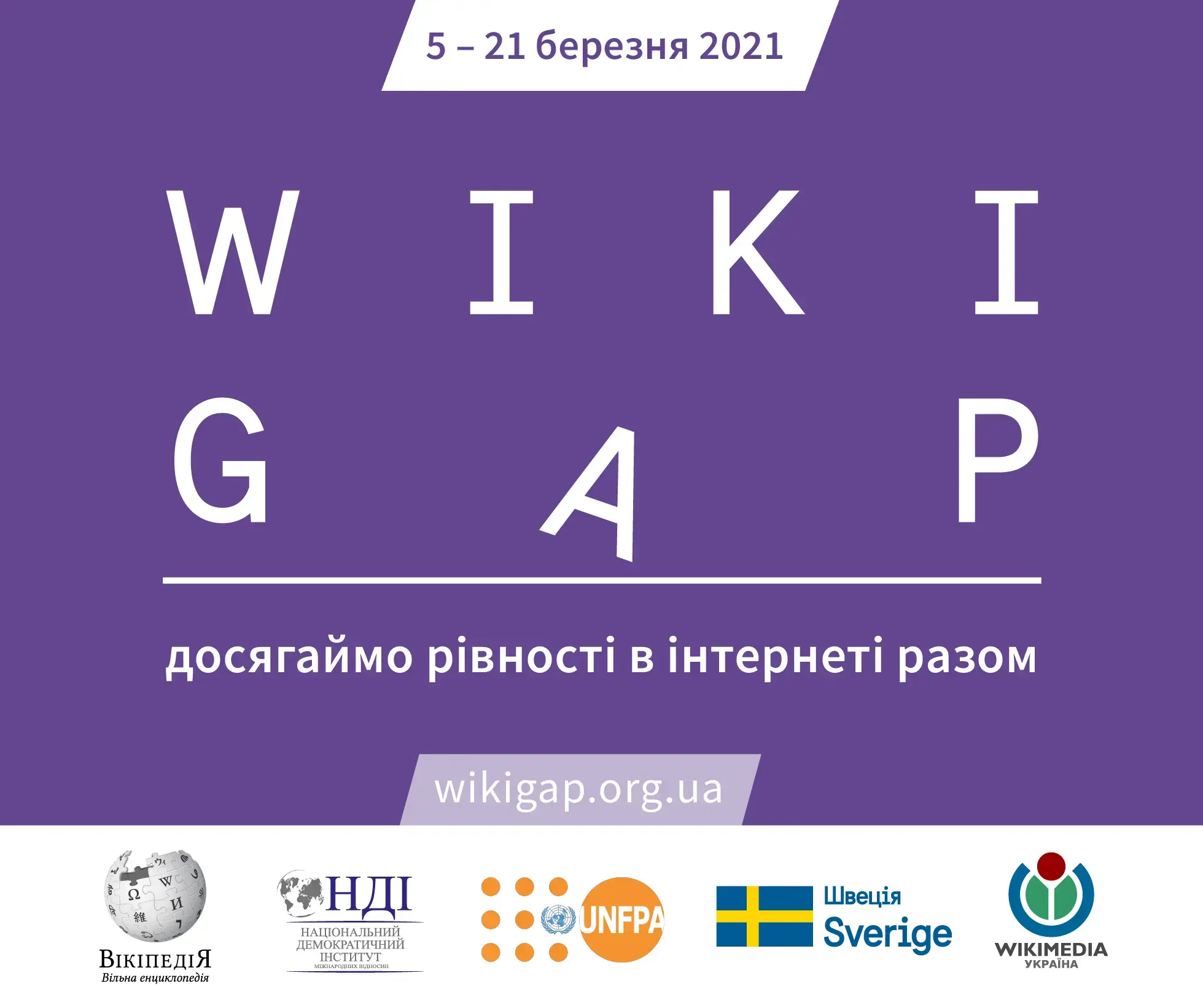 WikiGap 2021. У Вікіпедії вчергове пройде марафон з написання статей про жінок