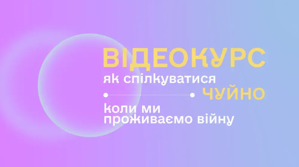 Як спілкуватися чуйно: на YouTube стартував відкритий курс про комунікації під час війни