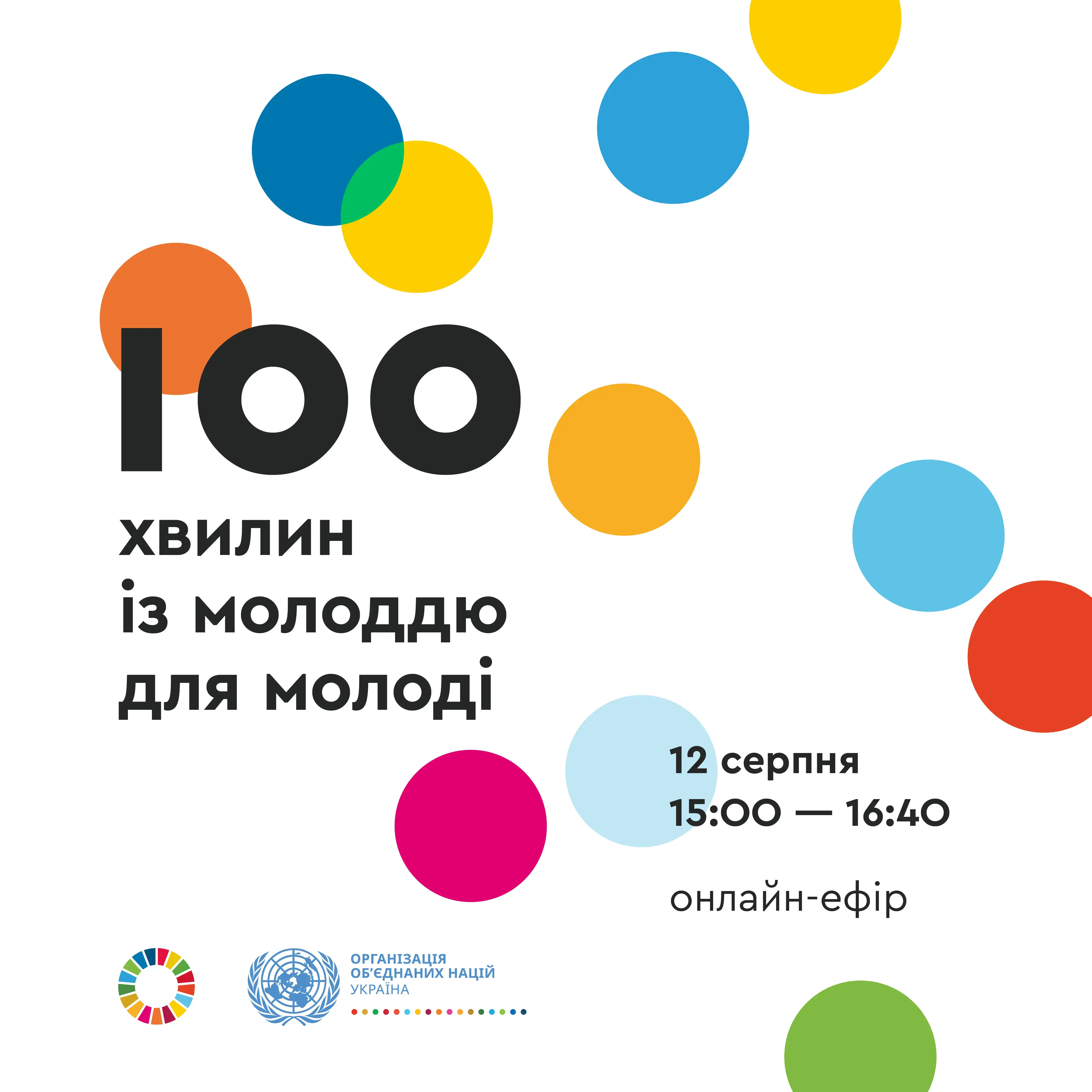 Сьогодні відзначається Міжнародний день молоді 