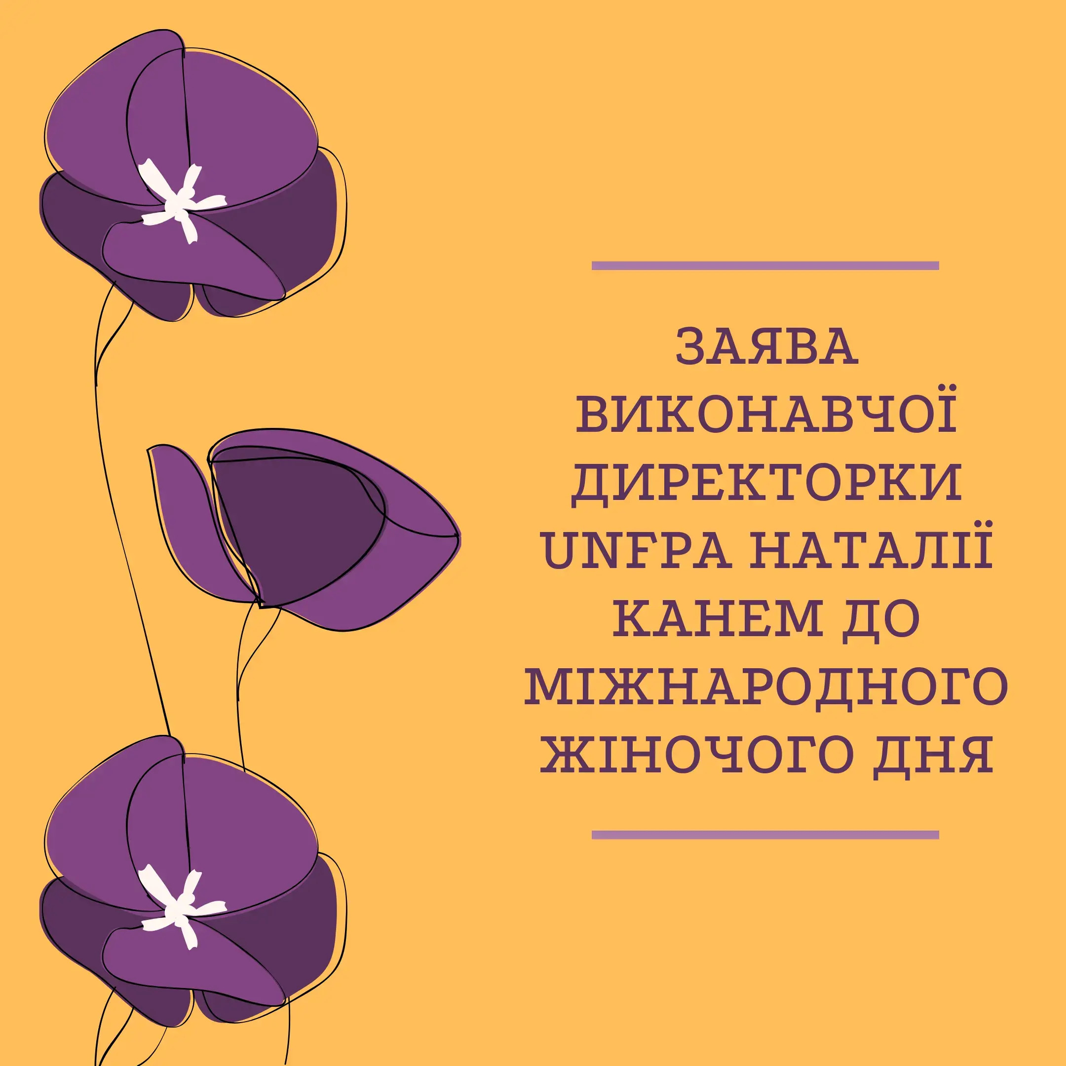 Заява виконавчої директорки UNFPA Наталії Канем до Міжнародного жіночого дня