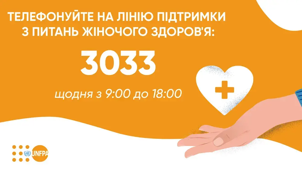 UNFPA запустив телефонну лінію сексуально-репродуктивного здоров'я