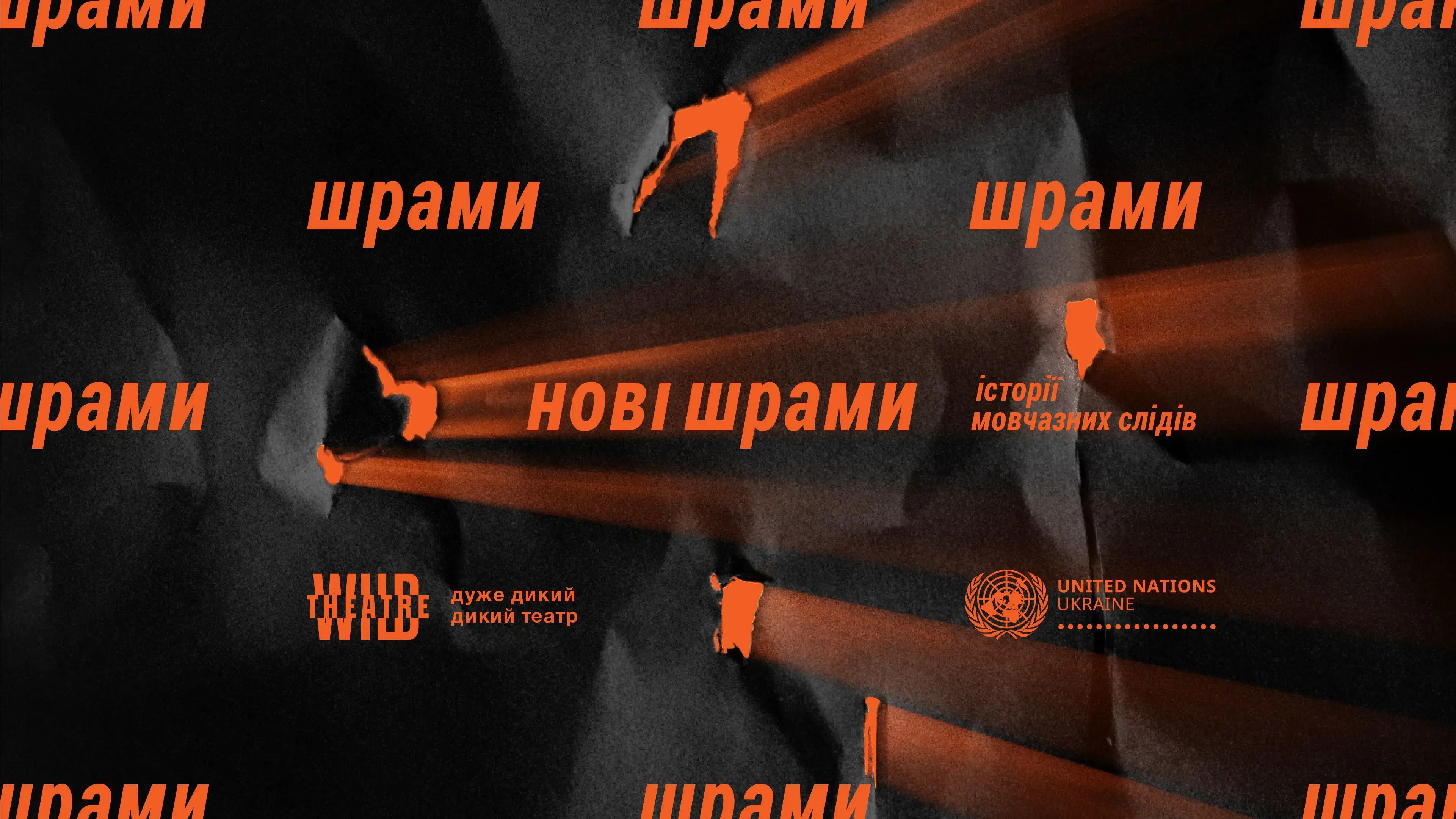 The United Nations in Ukraine and the Wild Theater present NEW SCARS an interactive project against gender-based violence