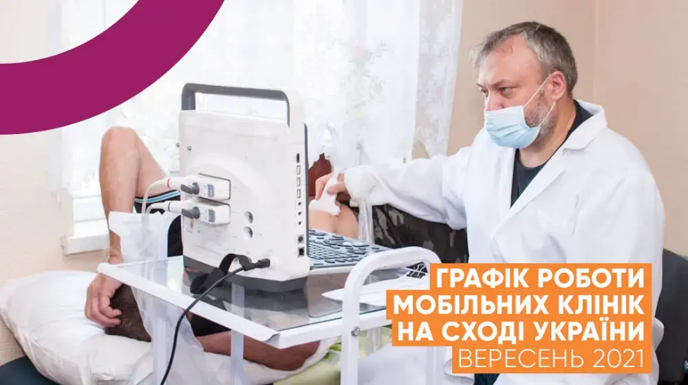 Графік виїздів мобільних клінік на Сході України у вересні