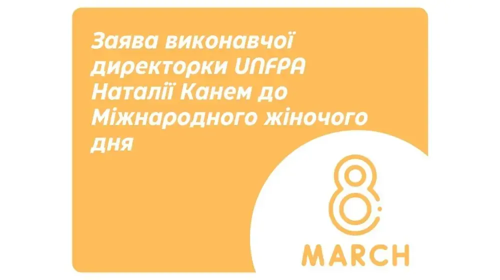 Заява виконавчої директорки UNFPA Наталії Канем до Міжнародного жіночого дня