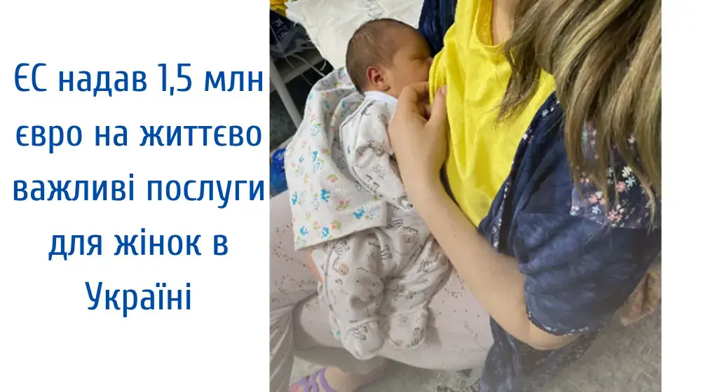 ЄС надав 1,5 млн євро на життєво важливі послуги для жінок в Україні