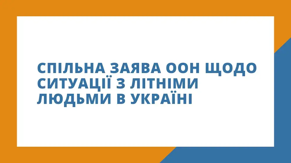 Спільна заява ООН щодо ситуації з літніми людьми в Україні