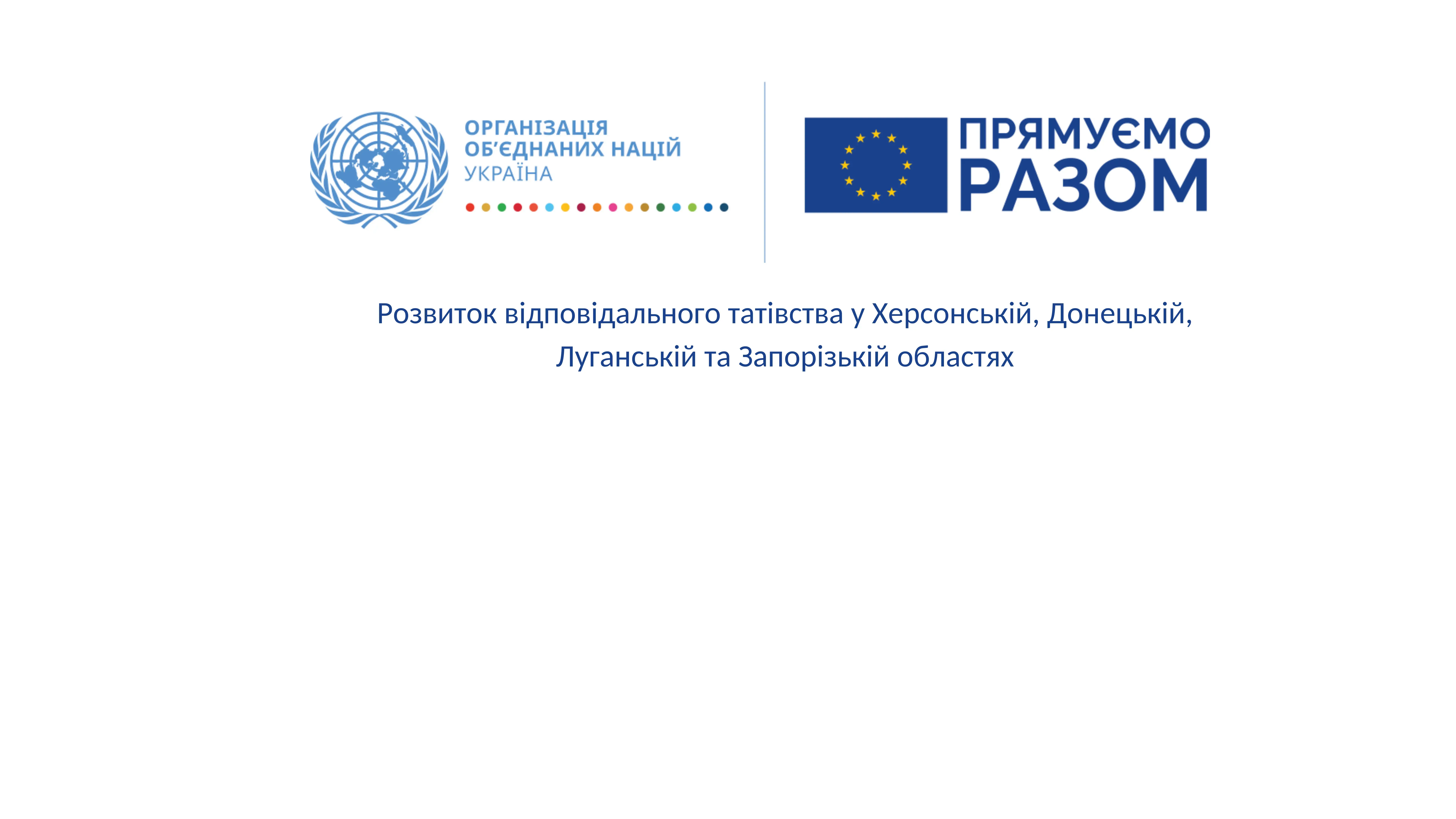 Відкрито реєстрацію на семінар "Розвиток відповідального татівства на рівні громад" у Херсоні