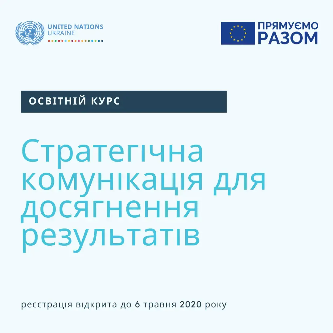 Відкрито реєстрацію на курс "Стратегічна комунікація для досягнення результатів"