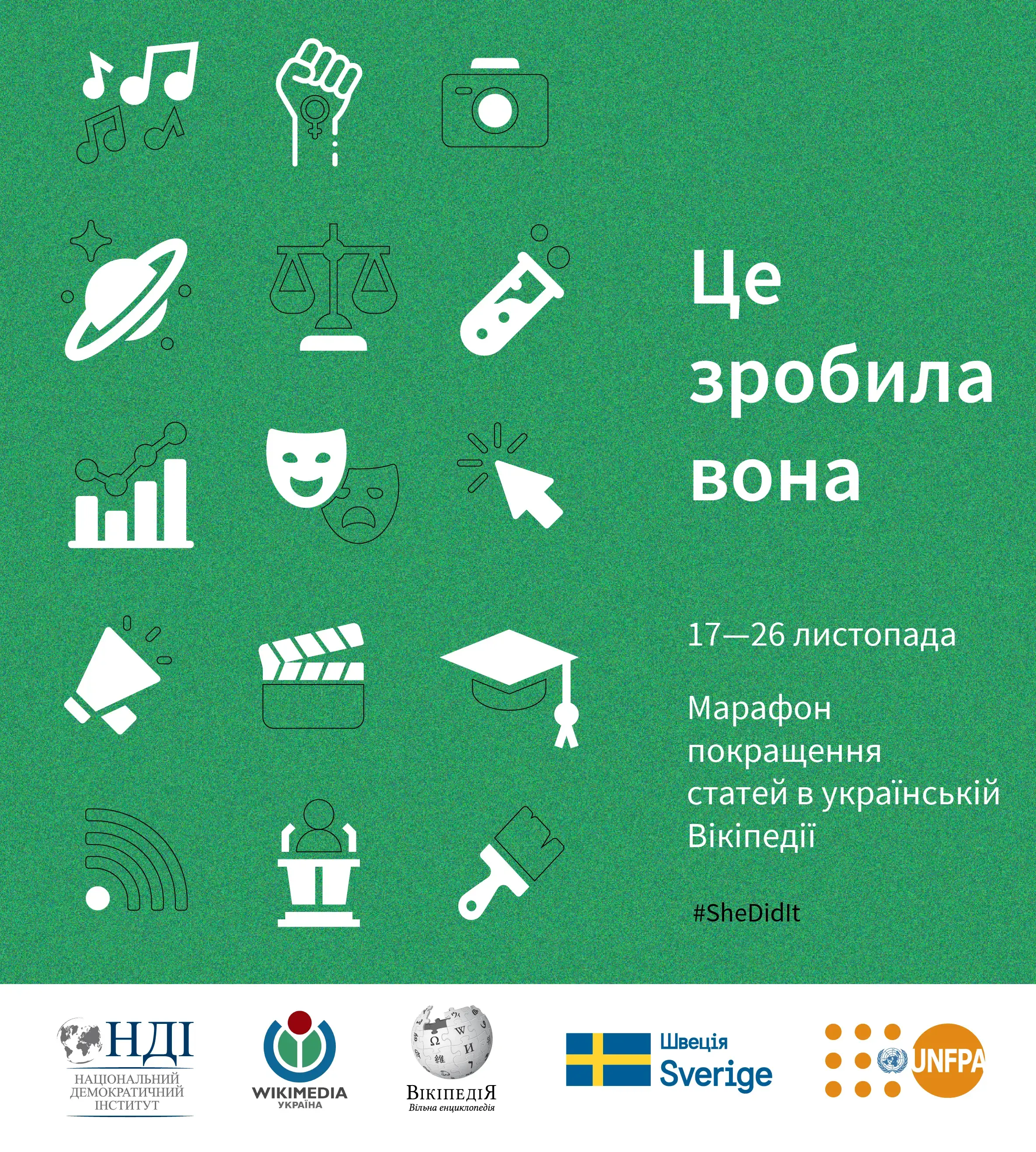 У Вікіпедії пройде марафон «Це зробила вона»