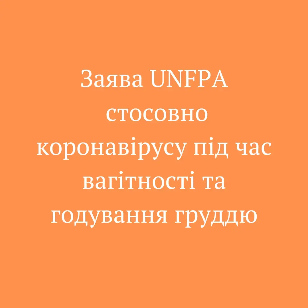 Заява стосовно коронавірусу під час вагітності та годування груддю