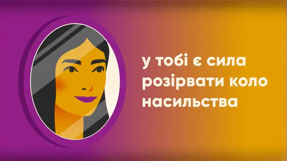 «Сильніші за насильство»: нова хвиля національної кампанії про домашнє насильство