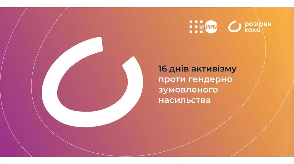 Розірви коло насильства: розпочалася всесвітня акція боротьби з гендерно зумовленим насильством